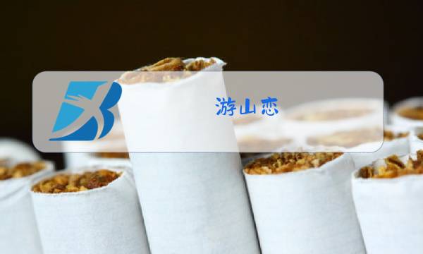游山恋 原唱 海伦 免费
